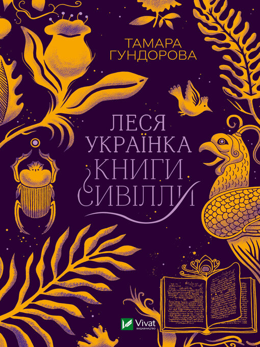 Title details for Леся Українка. Книги Сивілли by Тамара Гундорова - Available